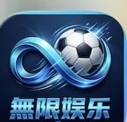 無限娱乐